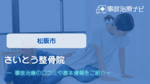 さいとう整骨院　交通事故治療