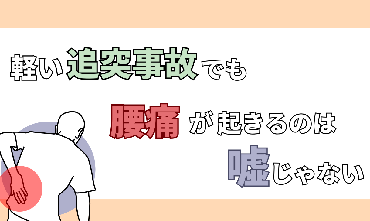事故 腰が痛い 嘘