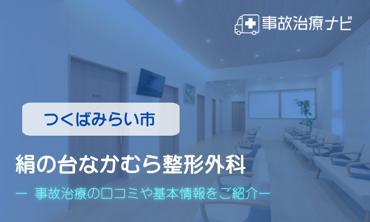 絹の台なかむら整形外科　交通事故治療