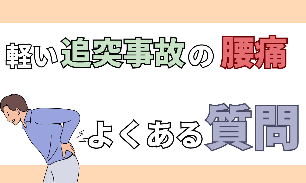 事故 腰が痛い 嘘