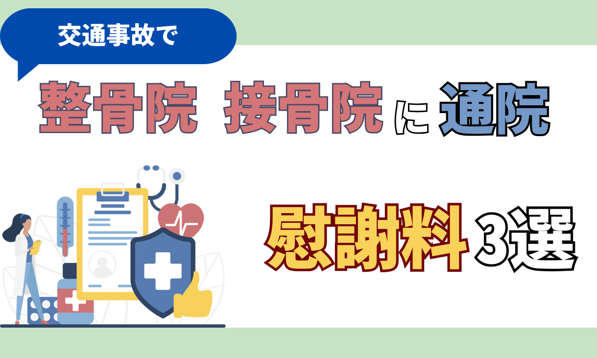 交通事故 整骨院
