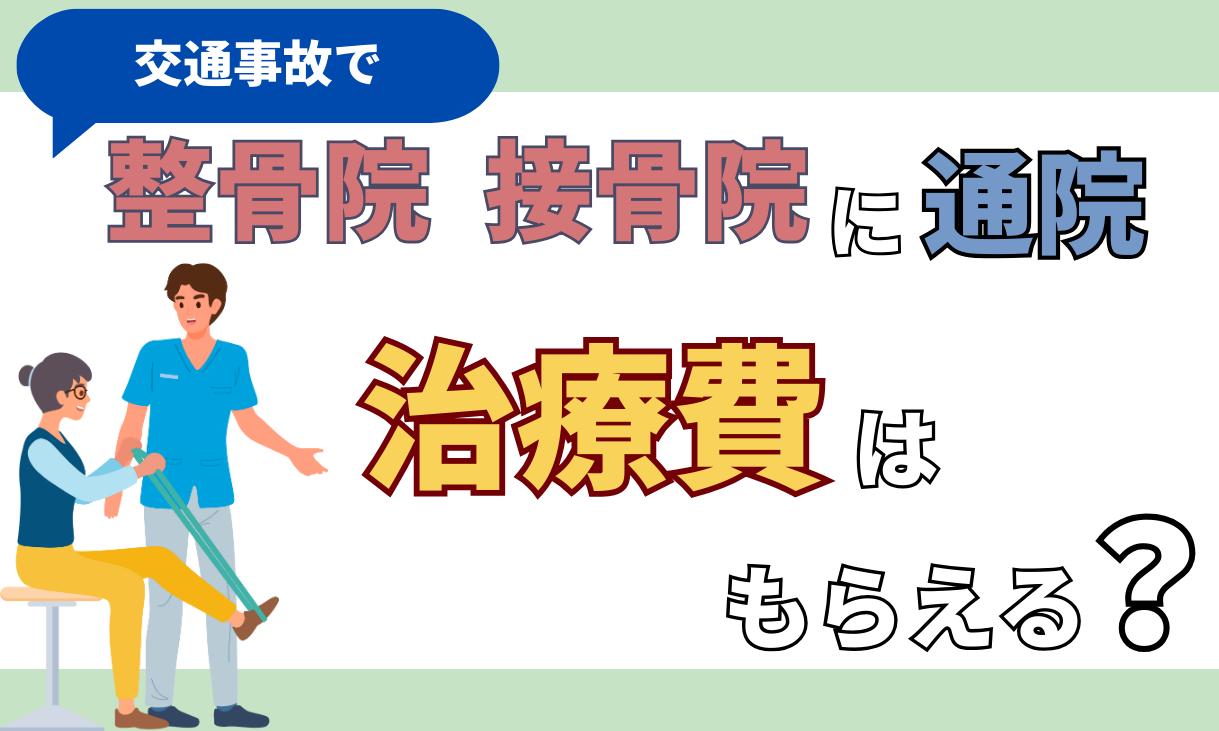 交通事故 整骨院