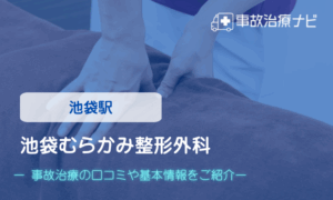池袋むらかみ整形外科　交通事故治療