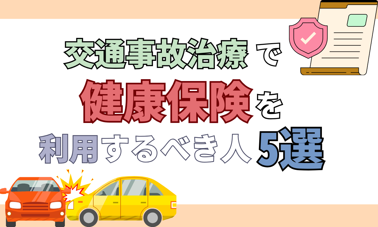交通事故 健康保険