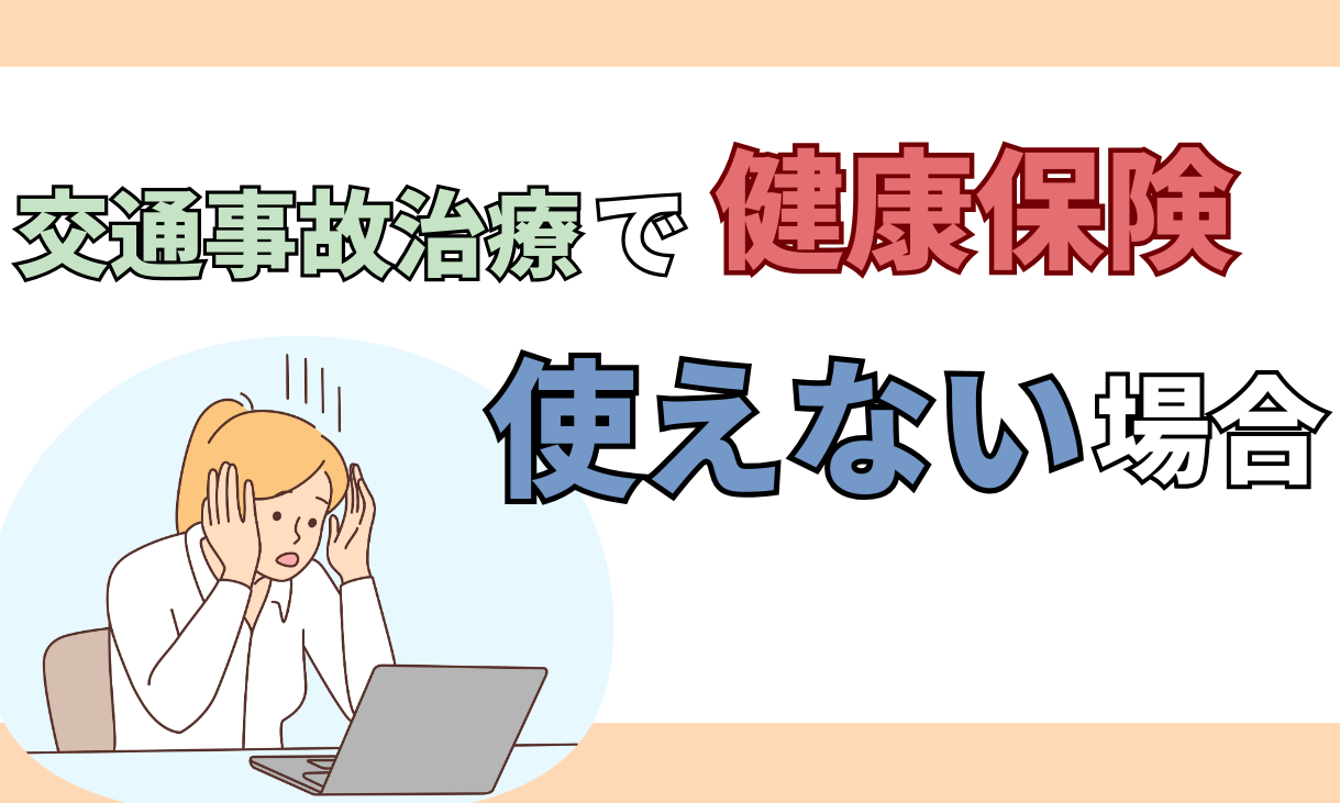 交通事故 健康保険
