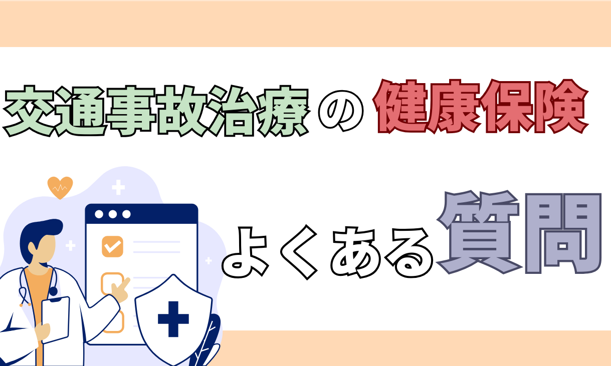 交通事故 健康保険