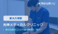 光伸メディカルクリニック　交通事故治療
