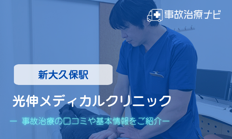 光伸メディカルクリニック 交通事故治療