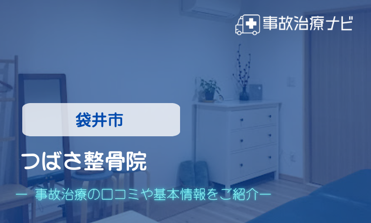 つばさ整骨院　交通事故治療