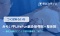 みらい平Life Funはりきゅう接骨院・整体院　交通事故治療