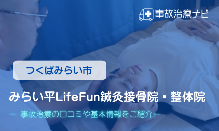 みらい平Life Funはりきゅう接骨院・整体院　交通事故治療