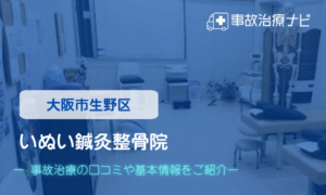いぬい鍼灸整骨院　交通事故治療