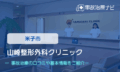 山崎整形外科クリニック　交通事故治療