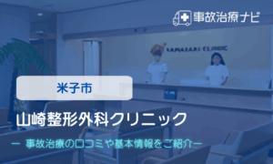 山崎整形外科クリニック　交通事故治療