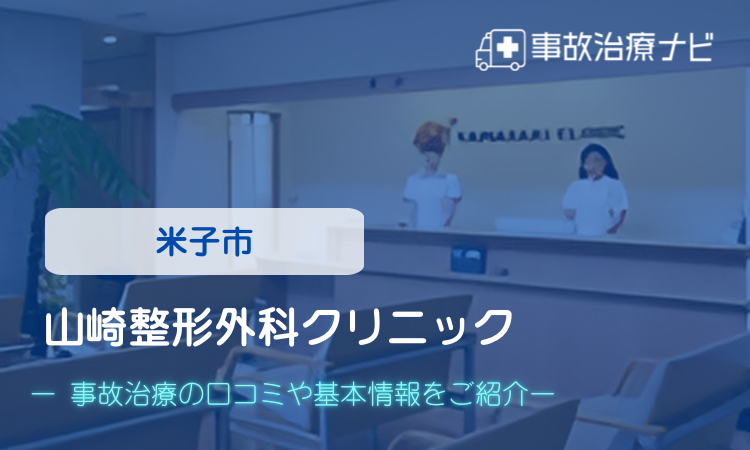 山崎整形外科クリニック 交通事故治療
