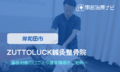 ZUTTOLUCK鍼灸整骨院　交通事故治療