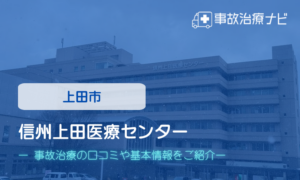 信州上田医療センター　交通事故治療