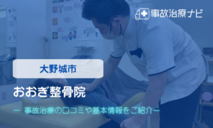 おおぎ整骨院　交通事故治療
