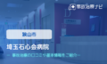 埼玉石心会病院　交通事故治療