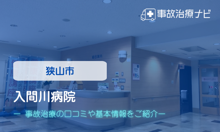 入間川病院 交通事故治療