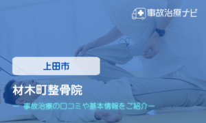 材木町整骨院　交通事故治療