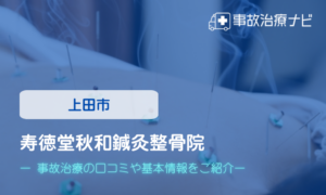 寿徳堂秋和鍼灸整骨院　交通事故治療