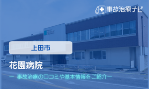 花園病院　交通事故治療