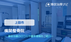 横関整骨院　交通事故治療