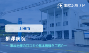柳澤病院　交通事故治療
