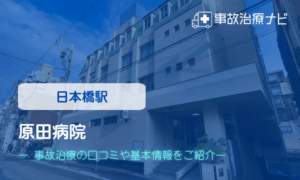 原田病院　交通事故治療