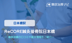 ReCORE鍼灸接骨院 日本橋　交通事故治療
