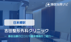 吉田整形外科クリニック　交通事故治療