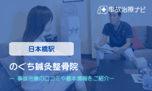 のぐち鍼灸整骨院　交通事故治療