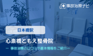 心斎橋ともえ整骨院　交通事故治療