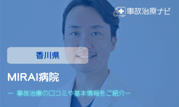 MIRAI病院 交通事故治療