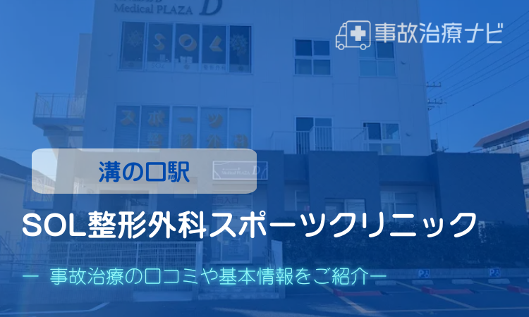 SOL整形外科スポーツクリニック　交通事故治療　溝の口