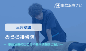 みうら接骨院　交通事故治療