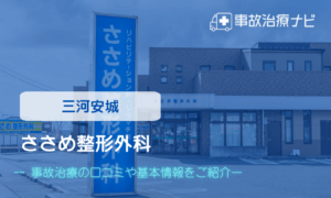 ささめ整形外科　交通事故治療