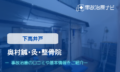 奥村鍼･灸･整骨院　交通事故治療