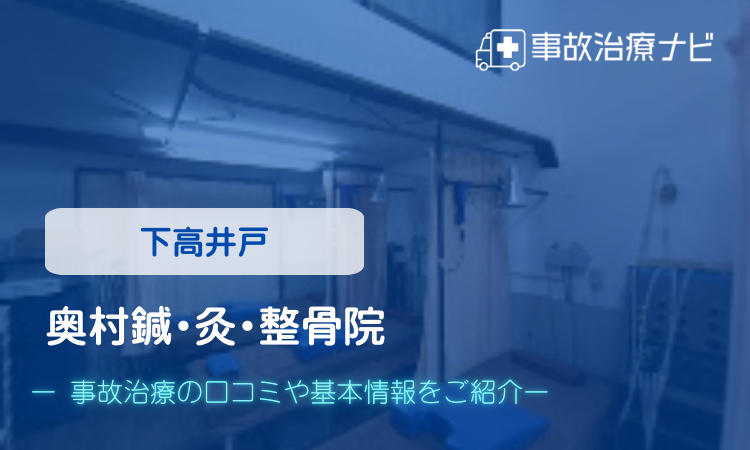奥村鍼・灸・整骨院 交通事故治療