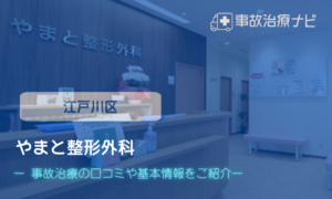 やまと整形外科　交通事故治療
