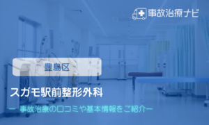 スガモ駅前整形外科　交通事故治療