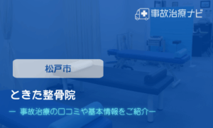 ときた整骨院　交通事故治療