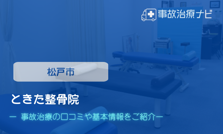 ときた整骨院 交通事故治療