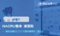 NAORU整体 浦添院　交通事故治療