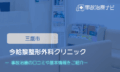 今給黎整形外科クリニック　交通事故治療