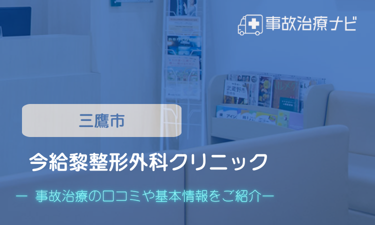 今給黎整形外科クリニック 交通事故治療