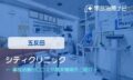 シティクリニック 交通事故治療