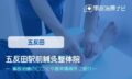 五反田駅前鍼灸整体院 交通事故治療