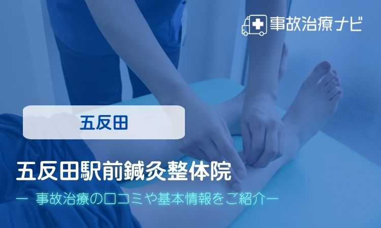 五反田駅前鍼灸整体院 交通事故治療